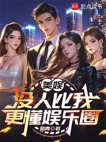 《美娱：没人比我更懂娱乐圈》连载 (1-228章) 暗青-过目游 · 书漫游