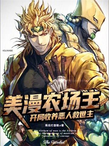 《美漫农场主：开局收养恶人救世主》连载 (1-681章) 南瓜灯盏糕-过目游 · 书漫游
