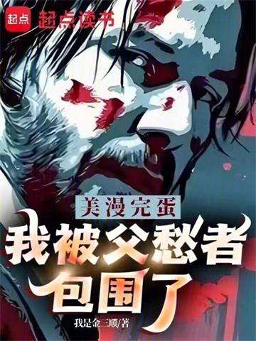 《美漫：完蛋，我被父愁者包围了！》连载 (1-1256章) 我是金三顺-过目游 · 书漫游