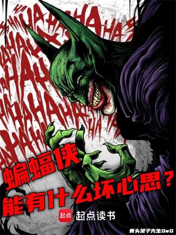 《美漫：蝙蝠侠能有什么坏心思？》连载 (1-1162章) 骨头架子先生-过目游 · 书漫游