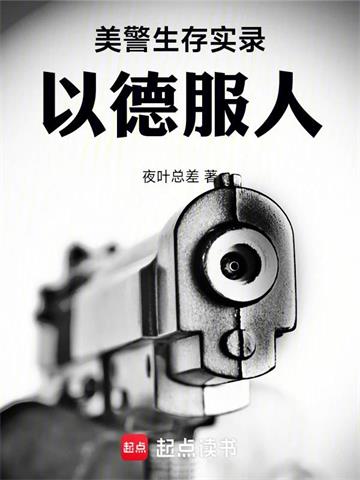 《美警生存实录：以德服人》连载 (1-642章) 夜叶总差-过目游 · 书漫游
