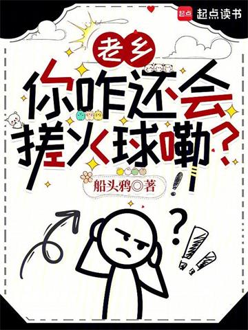 《老乡，你咋还会搓火球嘞？》连载 (1-256章) 船头鸦-过目游 · 书漫游