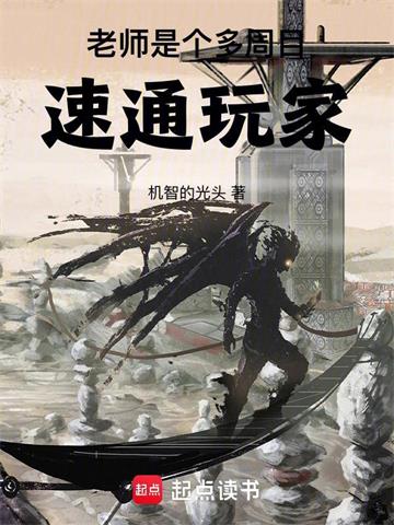 《老师是个多周目速通玩家》连载 (1-163章) 机智的光头-过目游 · 书漫游