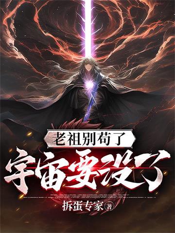 《老祖别苟了，宇宙要没了》连载 (1-2798章) 拆蛋专家-过目游 · 书漫游