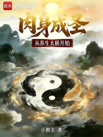 《肉身成圣从养生太极开始》连载 (1-319章) 小教主-过目游 · 书漫游