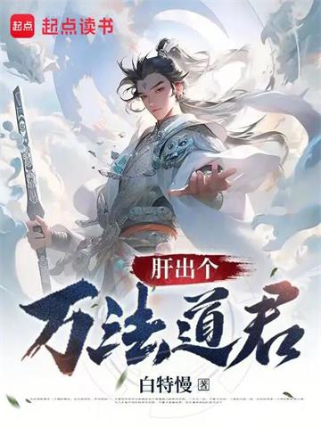 《肝出个万法道君》【连载】白特慢啊-过目游 · 书漫游