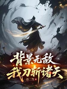 《背景无敌，我刀斩诸天》连载 (1-750章) 许二生-过目游 · 书漫游