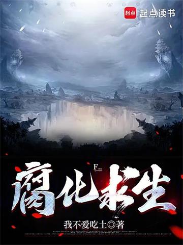 《腐化求生》连载 (1-410章) 我不爱吃土-过目游 · 书漫游