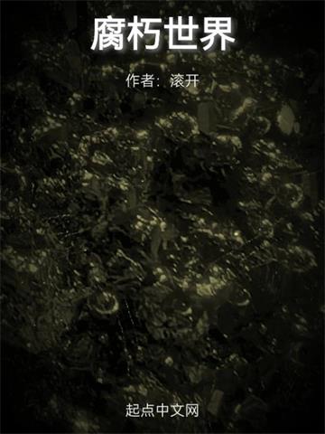 《腐朽世界》连载 (1-608章) 滚开-过目游 · 书漫游