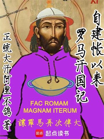 《自建帐以来：罗马汗国记》连载 (1-905章) 正统大汗阿里不鸽-过目游 · 书漫游