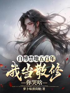 《自缚禁地五百年，我当散修你哭啥》连载 (1-1694章) 萝卜味薄荷糖-过目游 · 书漫游