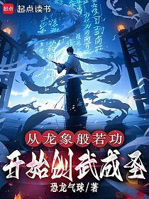 《至高武道！从开创龙象般若功开始》连载 (1-472章) 恐龙气球-过目游 · 书漫游