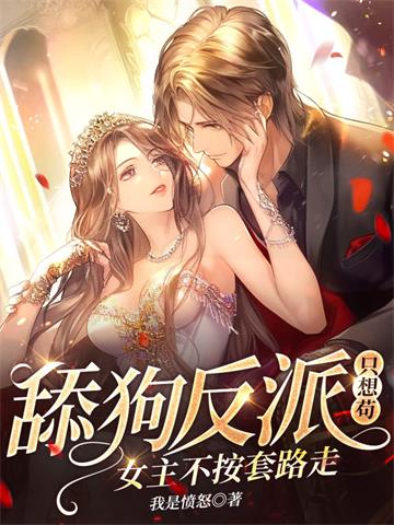 《舔狗反派只想苟，女主不按套路走！》连载 (1-2651章) 我是愤怒-过目游 · 书漫游