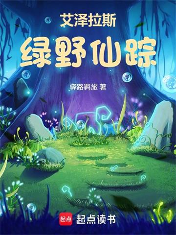 《艾泽拉斯绿野仙踪》连载 (1-482章) 驿路羁旅-过目游 · 书漫游