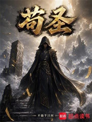 《苟圣！》连载 (1-545章) 不偷半日闲-过目游 · 书漫游