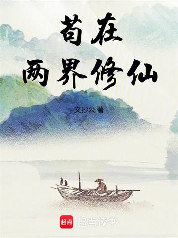 《苟在两界修仙》连载 (1-751章) 文抄公-过目游 · 书漫游