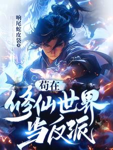 《苟在修仙世界当反派》连载 (1-1934章) 响尾蛇皮袋-过目游 · 书漫游