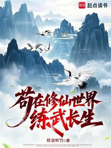 《苟在修仙世界练武长生》连载 (1-291章) 牧童听竹-过目游 · 书漫游