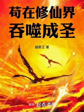 《苟在修仙界吞噬成圣》连载 (1-454章) 喵郡王-过目游 · 书漫游