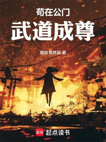 《苟在公门武道成尊》连载 (1-383章) 敌敌畏拌面-过目游 · 书漫游
