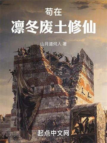 《苟在凛冬废土修仙》连载 (1-955章) 山月道何人-过目游 · 书漫游