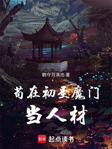 《苟在初圣魔门当人材》连载 (1-1555章) 鹤守月满池-过目游 · 书漫游