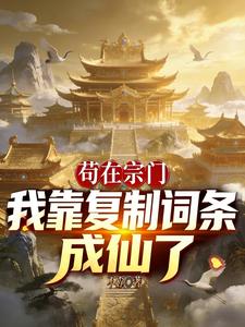 《苟在宗门：我靠复制词条成仙了》连载 (1-653章) 不孬-过目游 · 书漫游