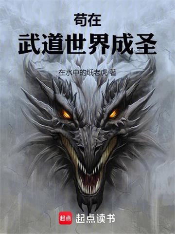 《苟在武道世界成圣》连载 (1-905章) 在水中的纸老虎-过目游 · 书漫游