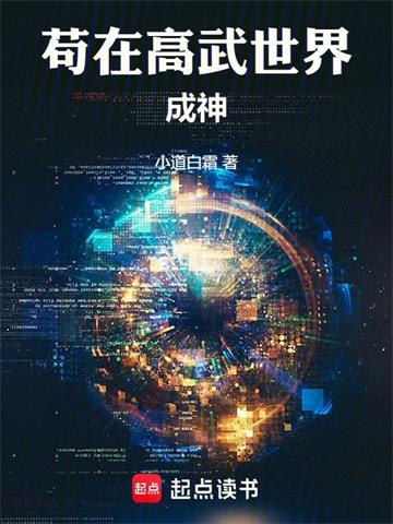 《苟在高武世界成神》连载 (1-374章) 小道白霜-过目游 · 书漫游