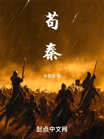 《苟秦》连载 (1-103章) 芈黍离-过目游 · 书漫游