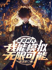《英灵时代，我能模拟无限可能》连载 (1-1092章) 一念之空-过目游 · 书漫游