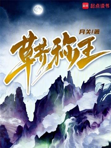 《草芥称王》连载 (1-540章) 月关-过目游 · 书漫游