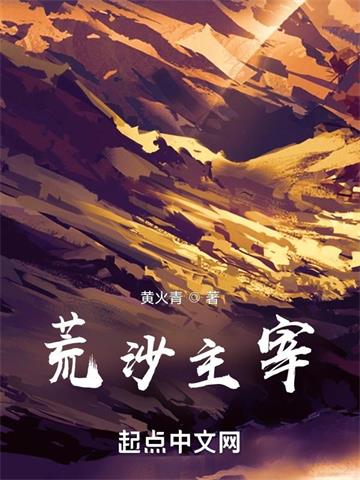 《荒沙主宰》连载 (1-632章) 黄火青-过目游 · 书漫游