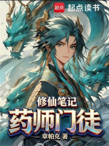 《药师门徒修仙笔记》连载 (1-177章) 章帕克-过目游 · 书漫游