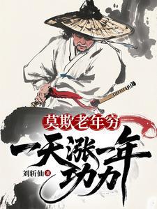 《莫欺老年穷：一天涨一年功力！》连载 (1-352章) 刘斩仙-过目游 · 书漫游