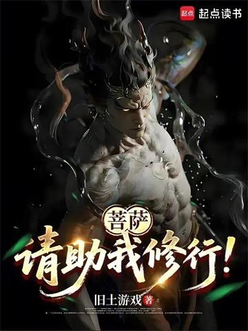 《菩萨，请助我修行！》连载 (1-308章) 旧土游戏-过目游 · 书漫游