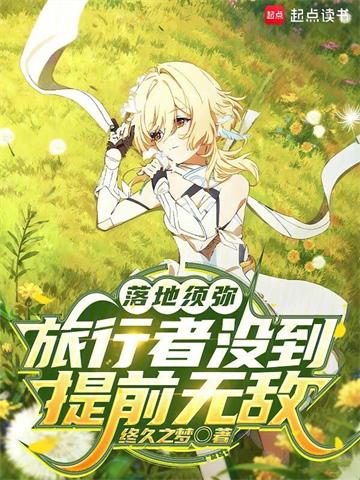 《落地须弥：旅行者没到，提前无敌》连载 (1-875章) 终久之梦-过目游 · 书漫游