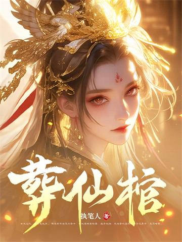 《葬仙棺》连载 (1-1863章) 执笔人-过目游 · 书漫游