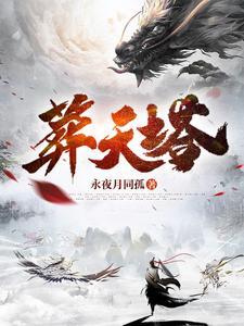 《葬天塔》连载 (1-2883章) 永夜月同孤-过目游 · 书漫游