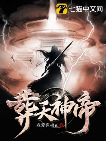 《葬天神帝》连载 (1-3643章) 我爱弹棉花-过目游 · 书漫游