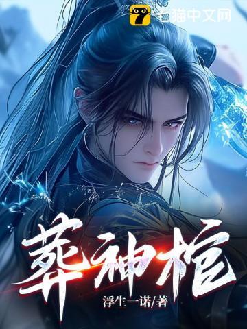 《葬神棺》连载 (1-2926章) 浮生一诺-过目游 · 书漫游
