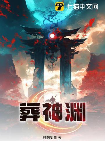 《葬神渊》连载 (1-1852章) 韩想娶白-过目游 · 书漫游