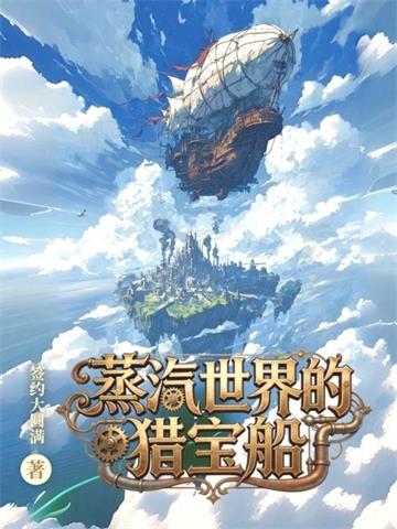 《蒸汽世界的猎宝船》连载 (1-202章) 签约境大圆满-过目游 · 书漫游