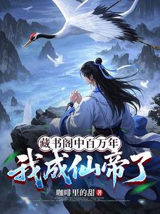 《藏书阁中百万年，我成仙帝了》连载 (1-514章) 咖啡里的甜-过目游 · 书漫游