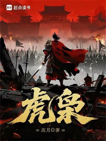 《虎枭》连载 (1-447章) 高月-过目游 · 书漫游