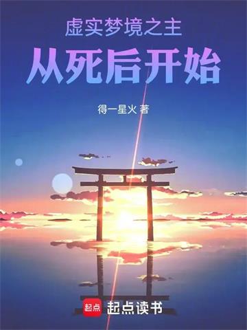 《虚实梦境之主，从死后开始》连载 (1-250章) 得一星火-过目游 · 书漫游