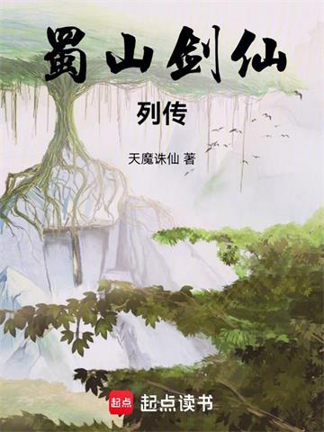 《蜀山剑仙列传》连载 (1-336章) 天魔诛仙-过目游 · 书漫游