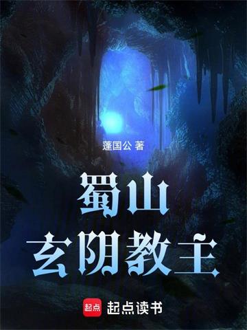 《蜀山玄阴教主》连载 (1-417章) 蓬国公-过目游 · 书漫游