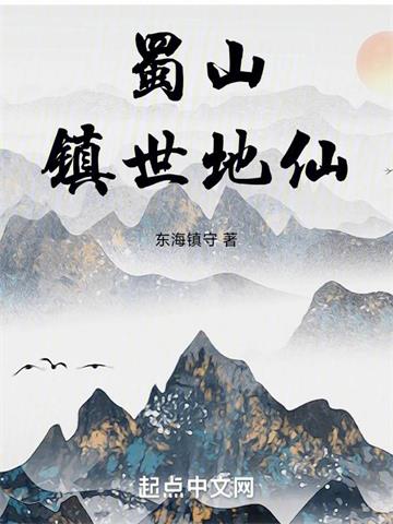 《蜀山镇世地仙》连载 (1-652章) 东海镇守-过目游 · 书漫游