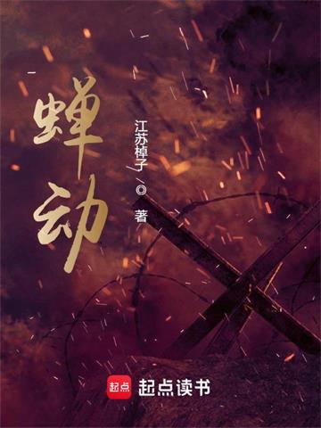 《蝉动》【连载】江苏棹子-过目游 · 书漫游